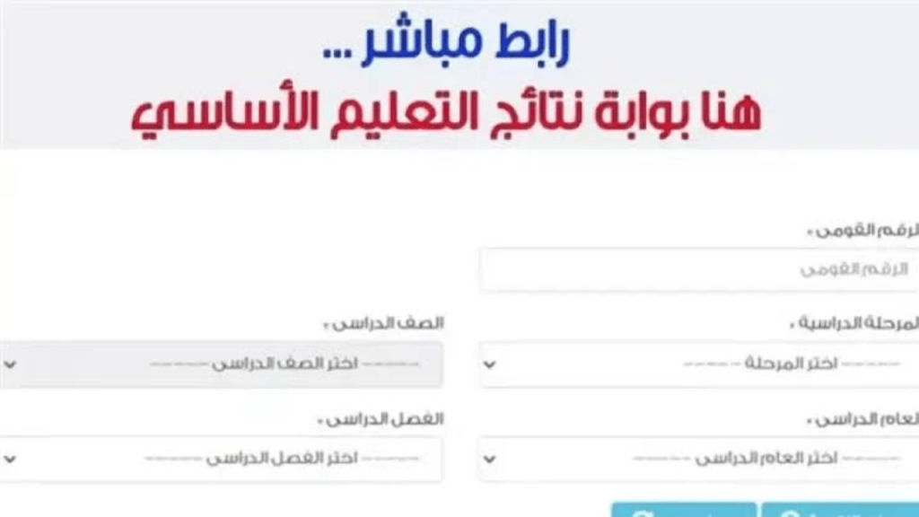 الإستعلام عن نتائج التعليم الأساسي برقم الجلوس في 4 خطوات بسيطة